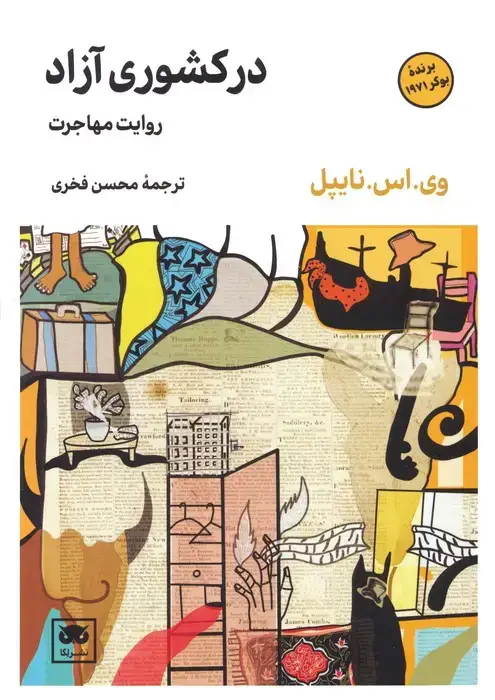 جلد کتاب در کشوری آزاد (روایت مهاجرت)