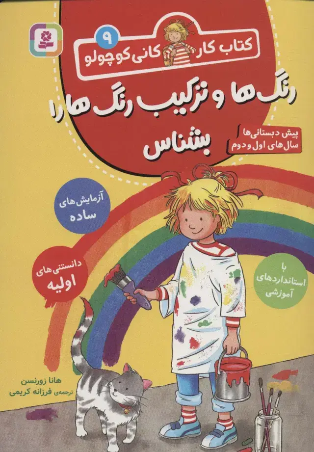 جلد کتاب کتاب کار کانی کوچولو 9 (رنگ ها و ترکیب رنگ ها را بشناس)