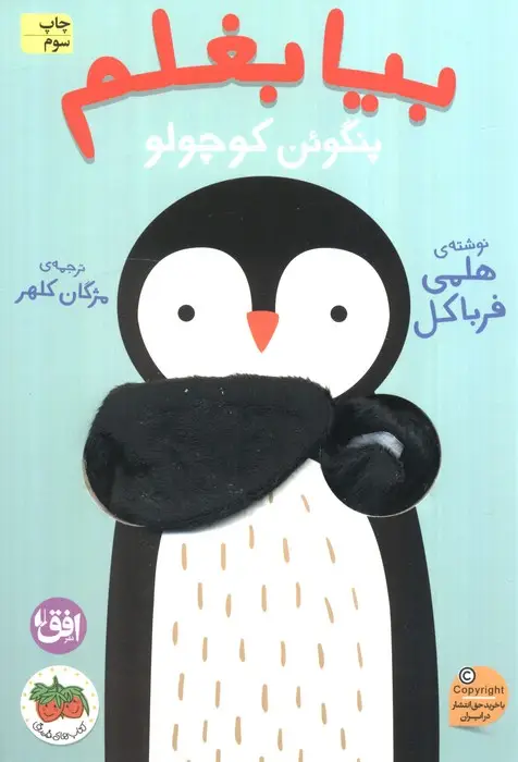 جلد کتاب بیا بغلم 4 (پنگوئن کوچولو)