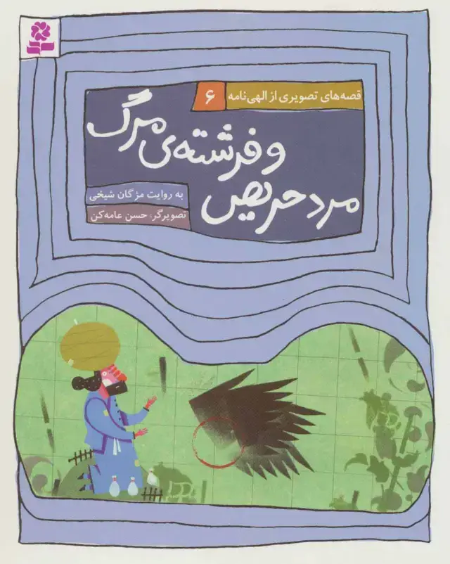 جلد کتاب قصه های تصویری از الهی نامه 6 (مرد حریص و فرشته ی مرگ)،(گلاسه)