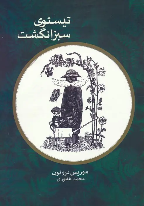 جلد کتاب تیستوی سبز انگشت