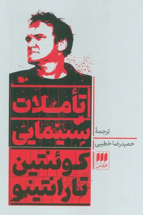 جلد کتاب تاملات سینمایی