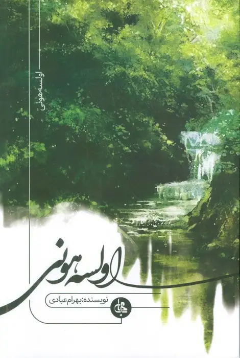جلد کتاب اولسه هونی