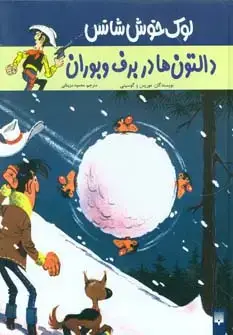 جلد کتاب دالتون ها در برف و بوران (لوک خوش شانس 2)