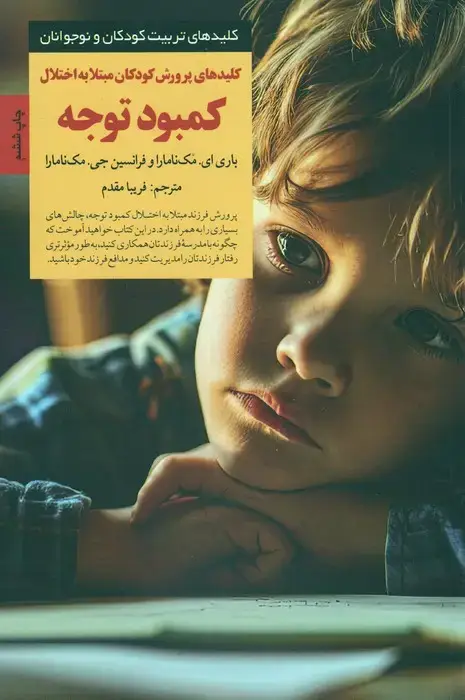 جلد کتاب پرورش کودکان مبتلا به اختلال کمبود توجه (کلیدهای تربیت کودکان و نوجوانان)