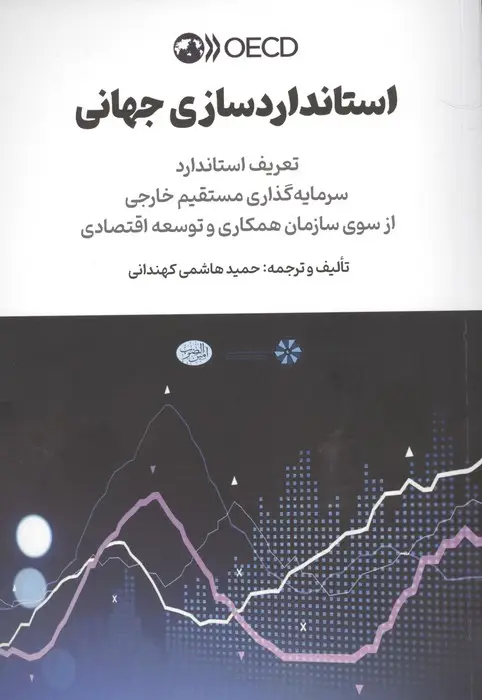 جلد کتاب استاندارد سازی جهانی