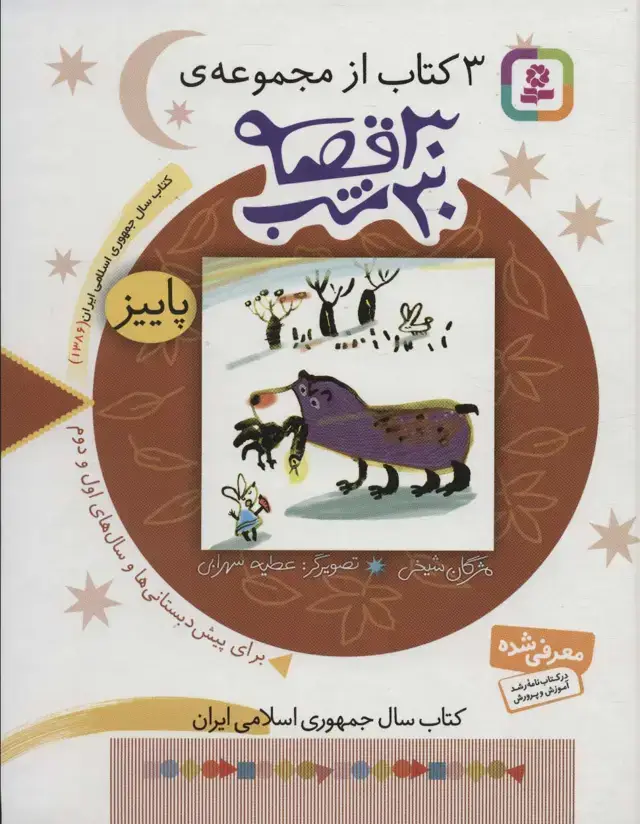 جلد کتاب 3 کتاب از مجموعه 30 قصه،30شب (پاییز)