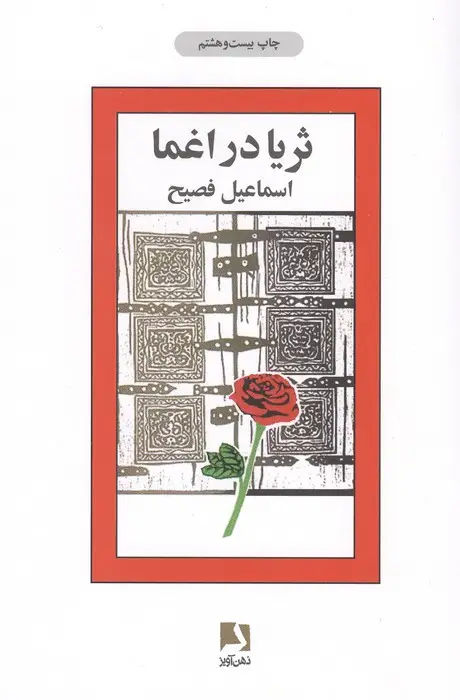 جلد کتاب ثریا در اغما