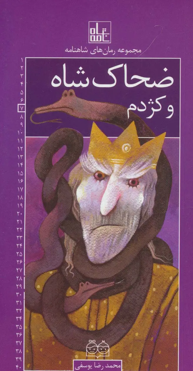 جلد کتاب رمان های شاهنامه 7 (ضحاک شاه و کژدم)
