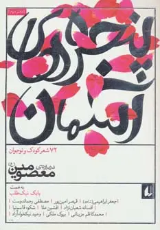 جلد کتاب پنجره های آسمان 2 (72 شعر درباره معصومین)