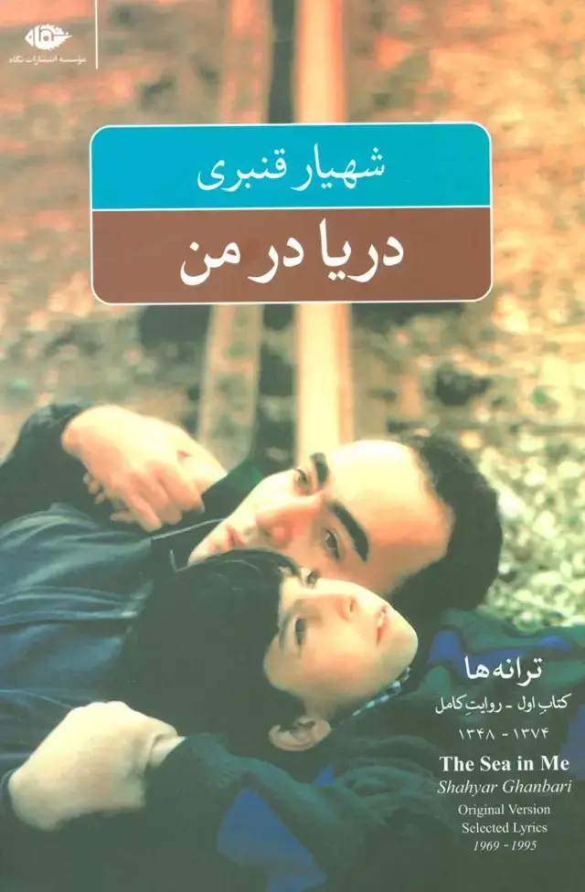 جلد کتاب دریا در من (ترانه ها:کتاب اول-روایت کامل)