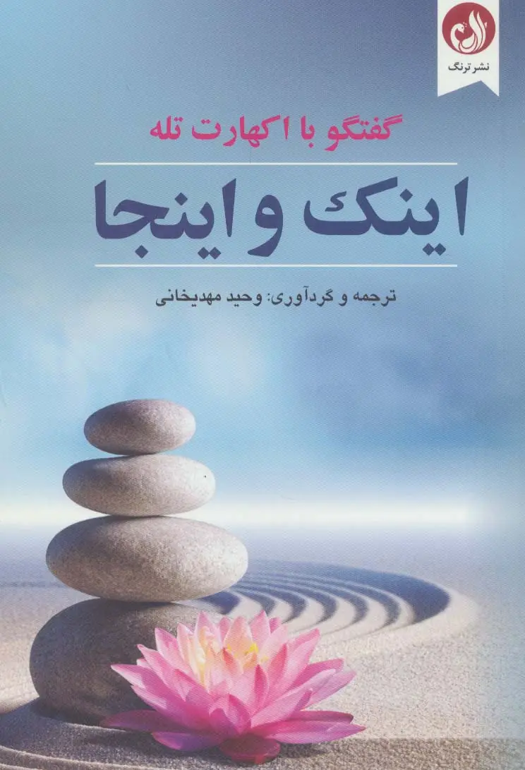جلد کتاب اینک و اینجا (گفتگو با اکهارت تله)