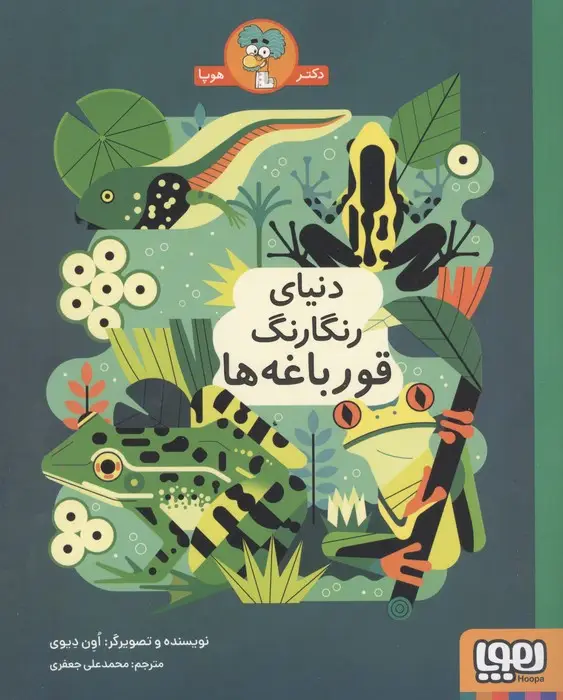 جلد کتاب دنیای رنگارنگ قورباغه ها