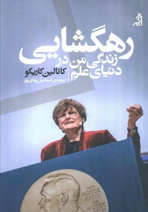 جلد کتاب رهگشایی:زندگی من در دنیای علم