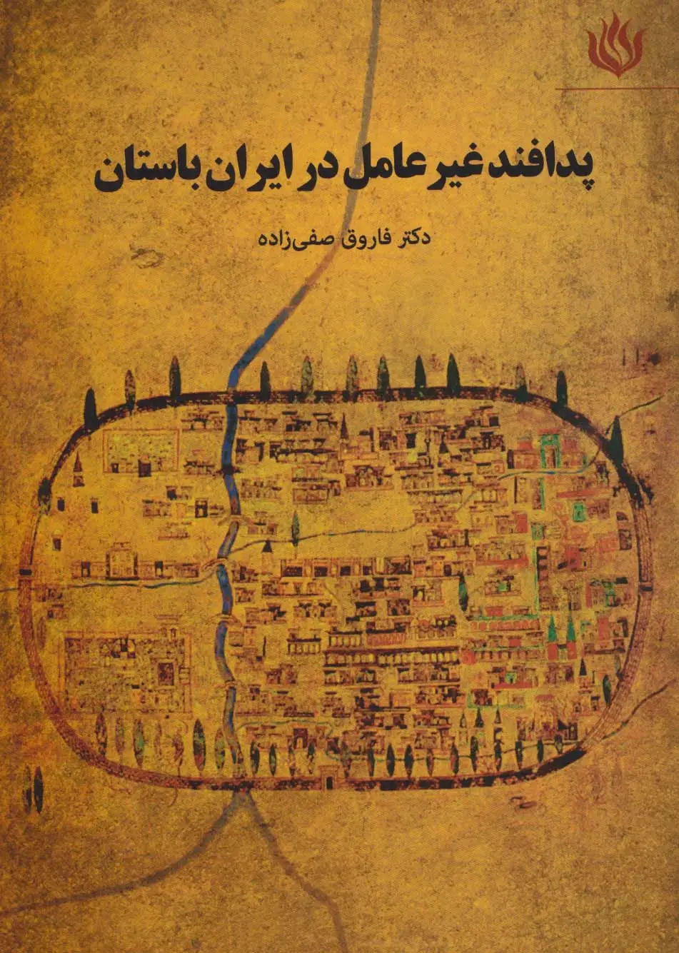 جلد کتاب پدافند غیرعامل در ایران باستان (تاریخ/ایران باستان)