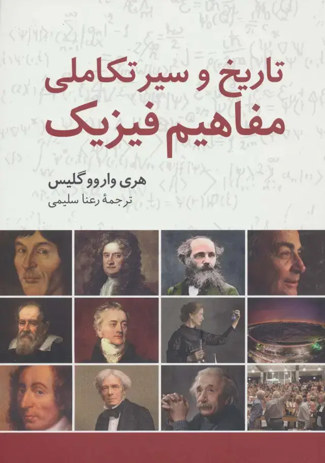 جلد کتاب تاریخ و سیر تکاملی مفاهیم فیزیک