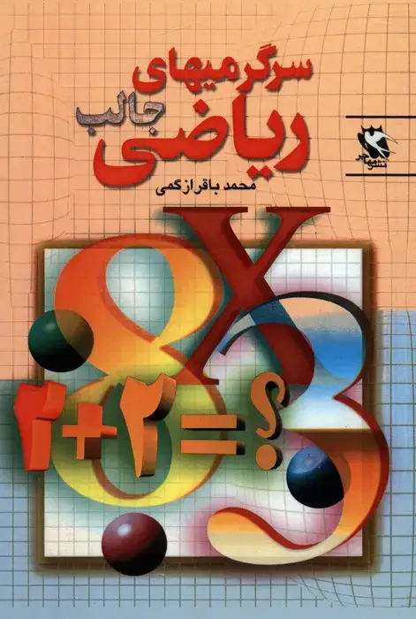 جلد کتاب سرگرمیهای جالب ریاضی