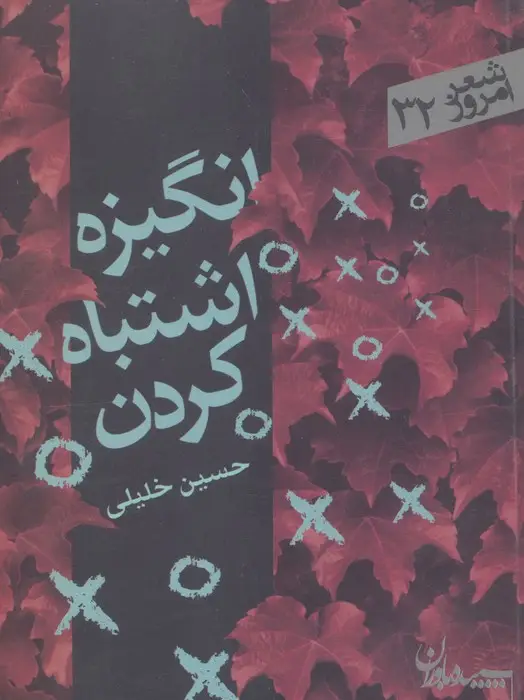 جلد کتاب انگیزه اشتباه کردن (شعر امروز32)