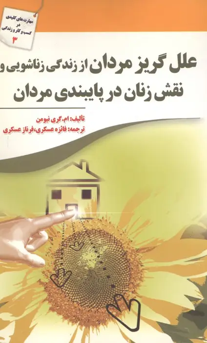 جلد کتاب علل گریز مردان از زندگی زناشویی و نقش زنان در پایبندی مردان