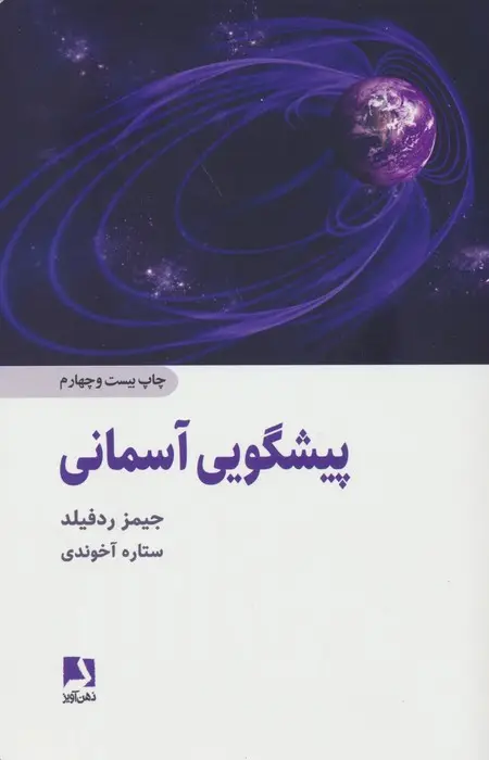 جلد کتاب پیشگویی آسمانی