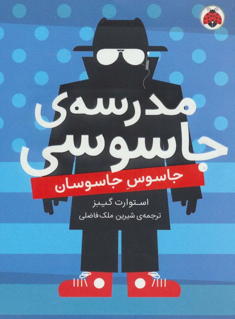جلد کتاب مدرسه ی جاسوسی 5 (جاسوس جاسوسان)