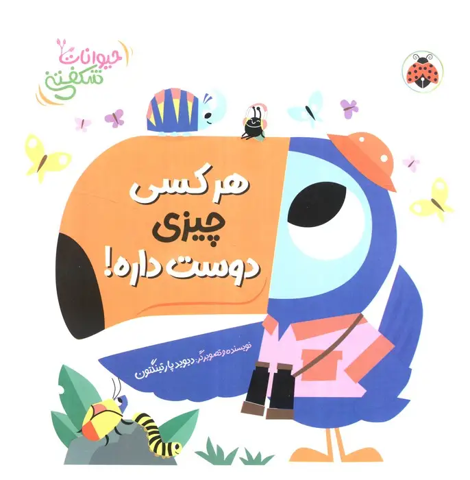 جلد کتاب کتاب برجسته هر کسی چیزی دوست داره! (حیوانات شکفتنی)