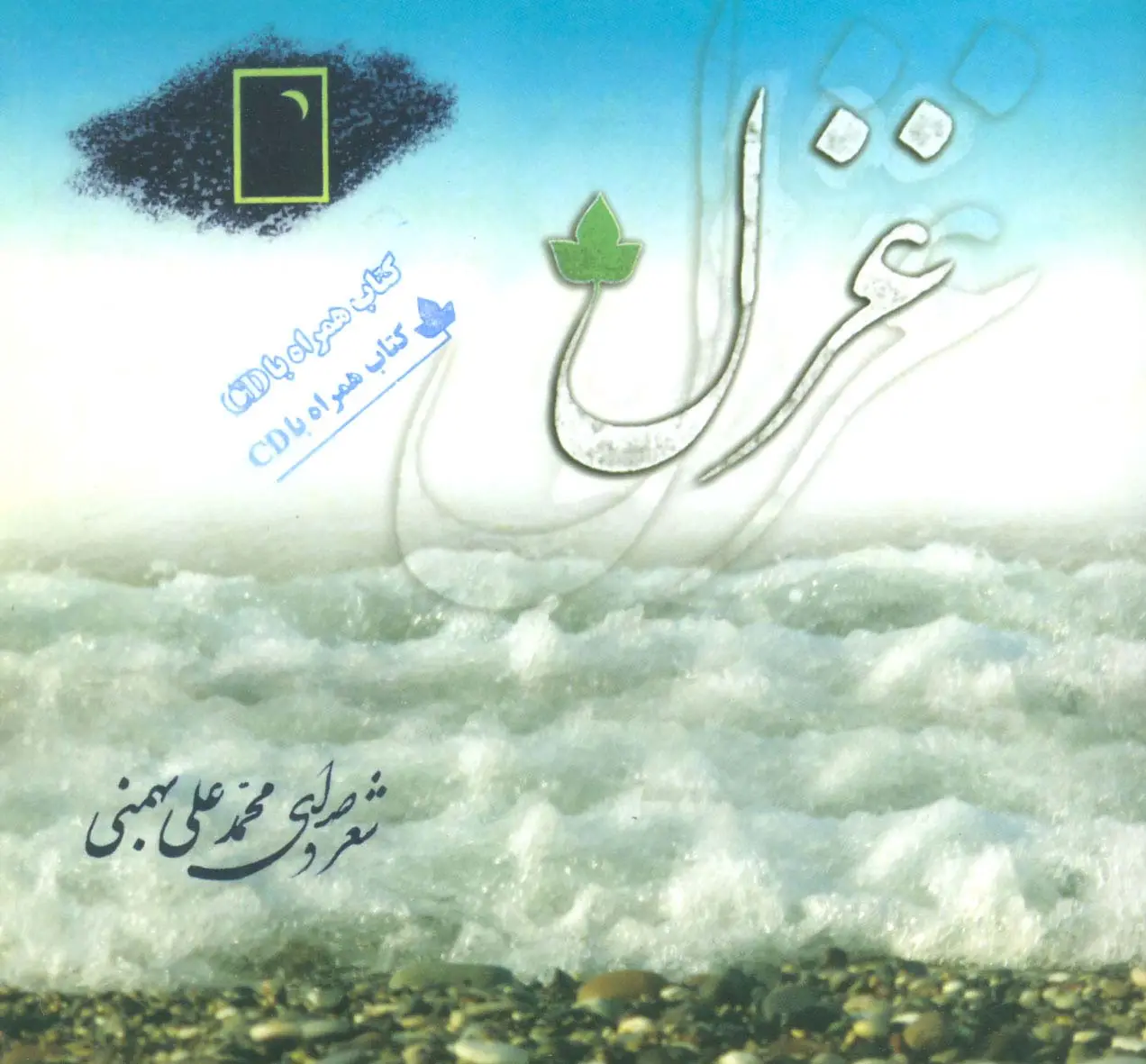 جلد کتاب غزل،همراه با سی دی