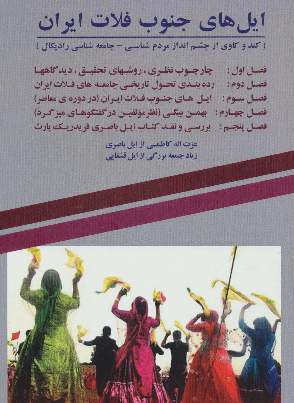جلد کتاب ایل های جنوب فلات ایران (کند و کاوی از چشم انداز مردم شناسی-جامعه شناسی رادیکال)