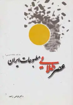 جلد کتاب عصر طلایی مطبوعات ایران (1304-1299 شمسی)