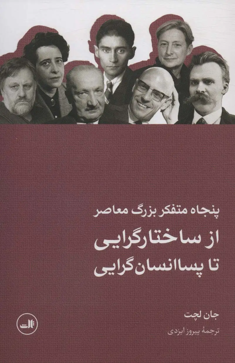 جلد کتاب پنجاه متفکر بزرگ معاصر (از ساختارگرایی تا پسا انسان گرایی)