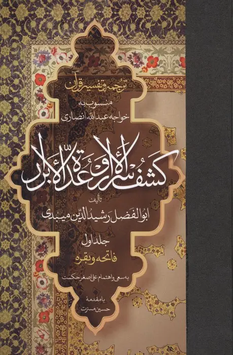 جلد کتاب ترجمه و تفسیر قرآن کشف الاسرار و عده الابرار 1 (فاتحه و بقره)