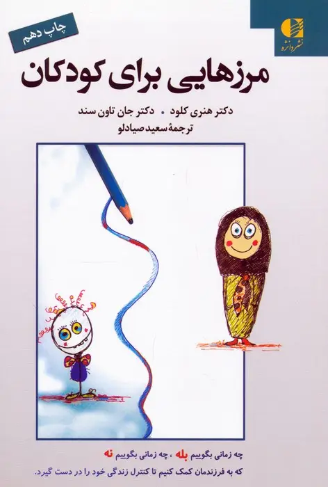 جلد کتاب مرزهایی برای کودکان