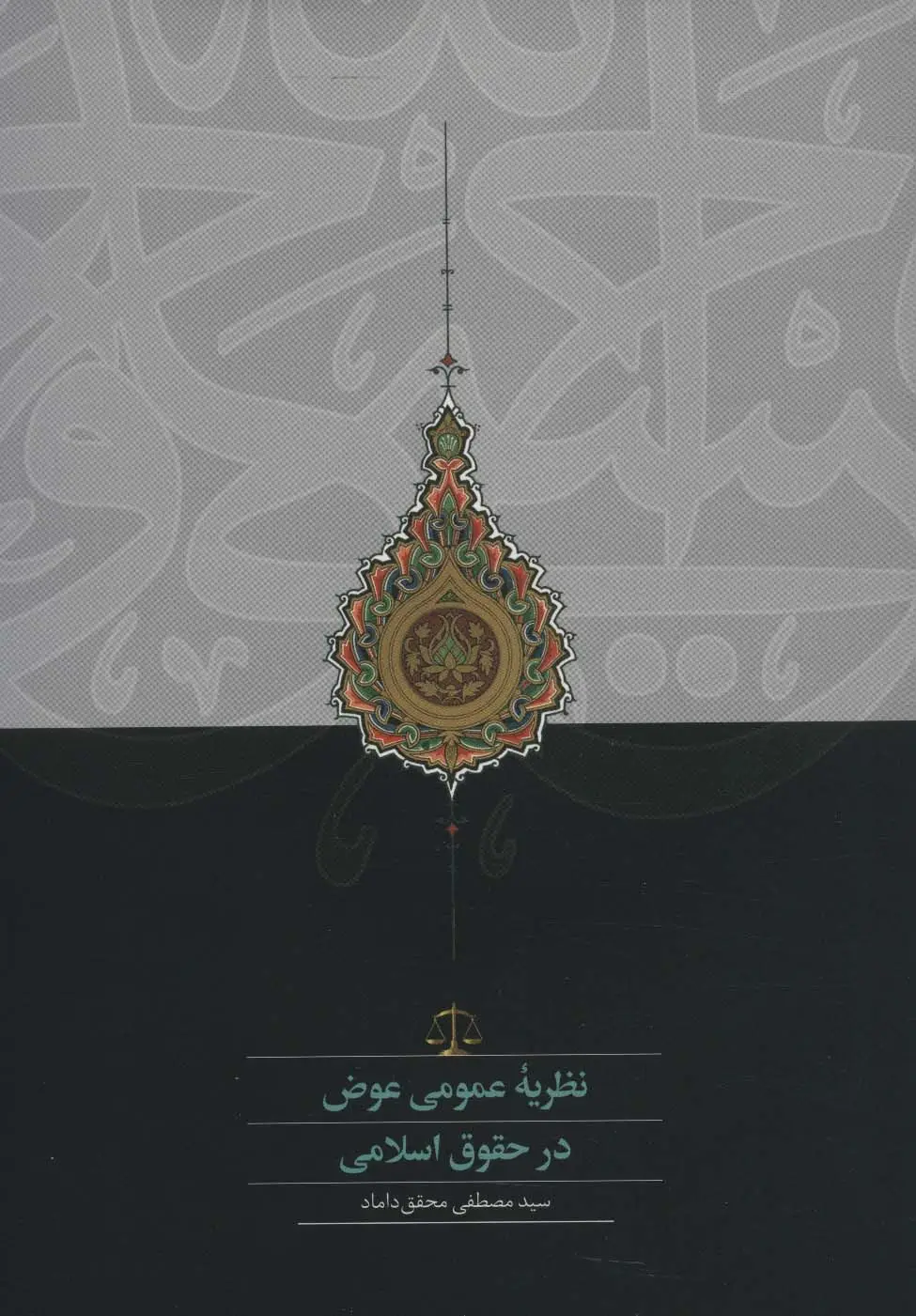 جلد کتاب نظریه عمومی عوض در حقوق اسلامی