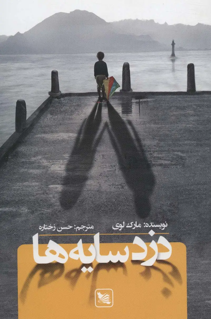 جلد کتاب دزد سایه ها نشر گوتنبرگ