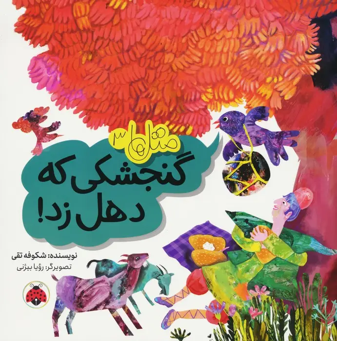 جلد کتاب متل ها 3 (گنجشکی که دهل زد!)،(گلاسه)