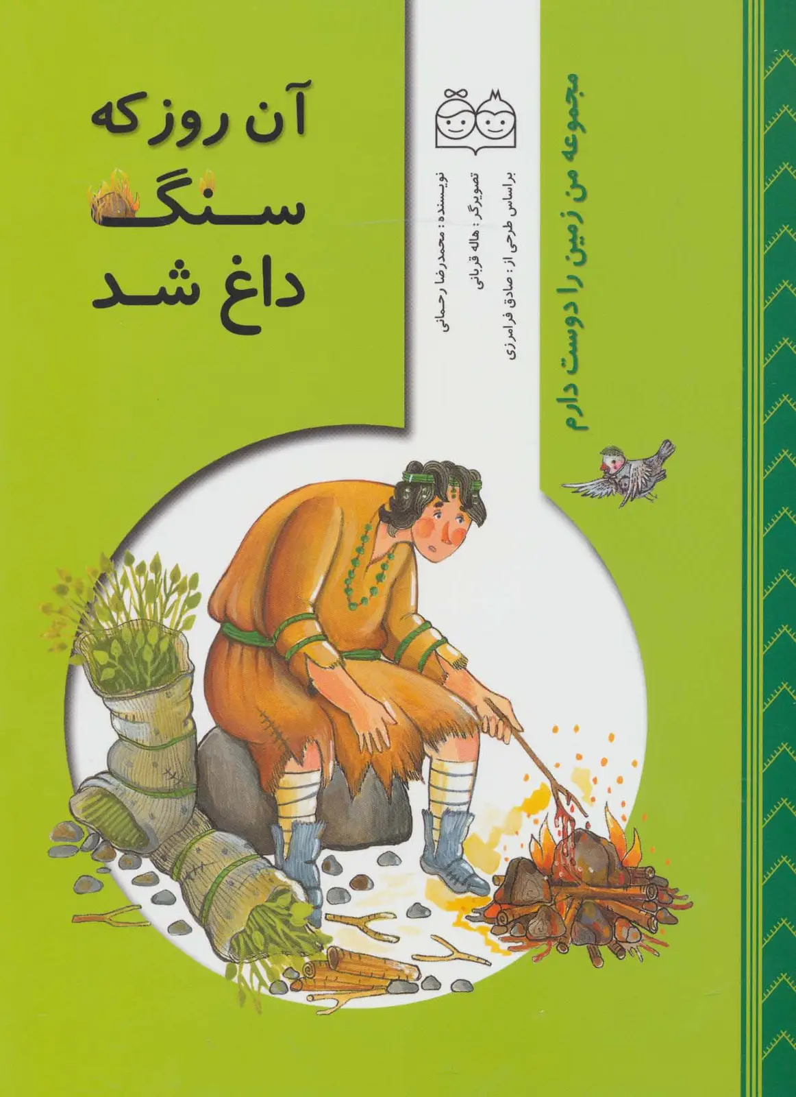 جلد کتاب من زمین را دوست دارم (آن روز که سنگ داغ شد)،(گلاسه)
