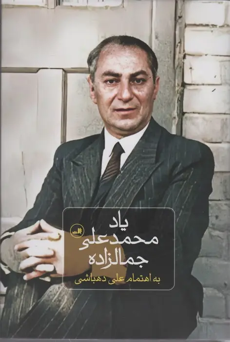 جلد کتاب یاد محمدعلی جمالزاده