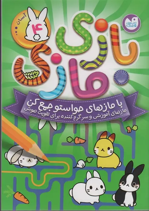 جلد کتاب بازی مازی با مازهای حواستو جمع کن 4 (آسان)