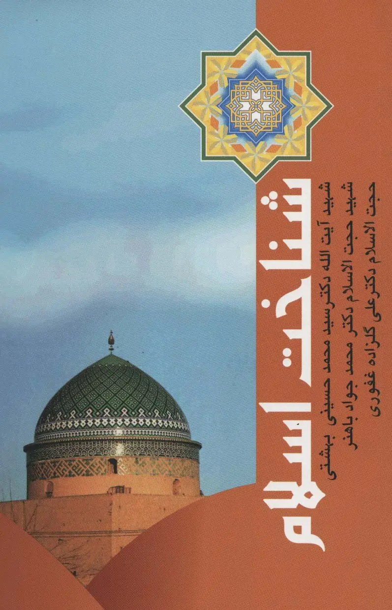 جلد کتاب شناخت اسلام (دوره آثار15)
