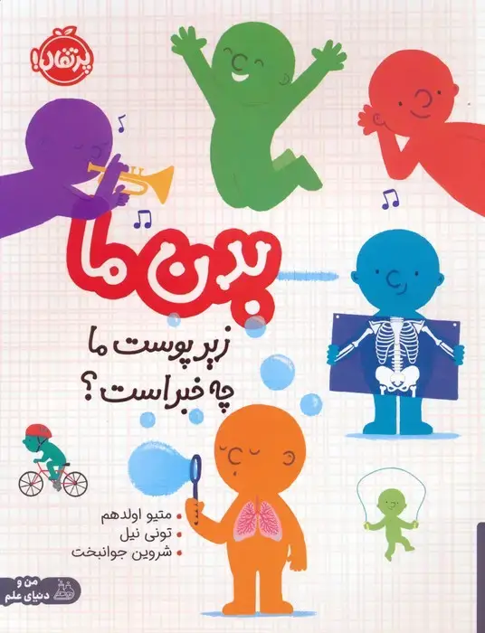 جلد کتاب بدن ما (زیر پوست ما چه خبر است؟)،(گلاسه)