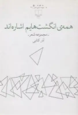 جلد کتاب همه‌ی انگشت‌هایم اشاره‌اند