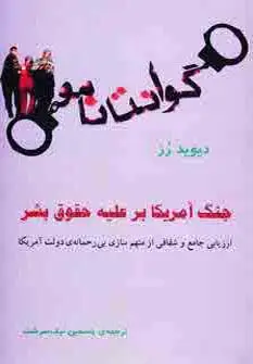 جلد کتاب گوانتانامو