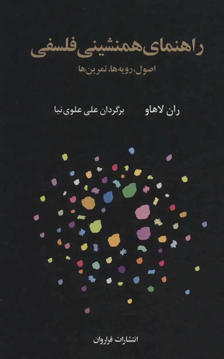 جلد کتاب راهنمای همنشینی فلسفی (اصول،رویه ها،تمرین ها)