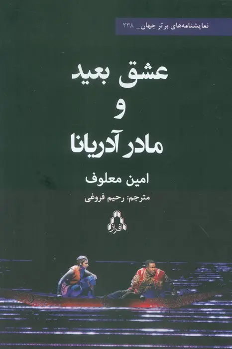 جلد کتاب عشق بعید و مادر آدریانا