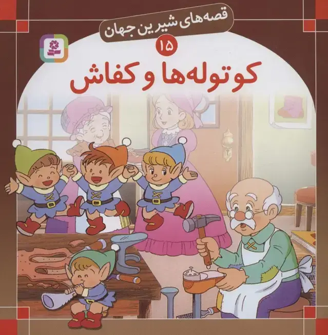 جلد کتاب قصه های شیرین جهان15 (کوتوله ها و کفاش)