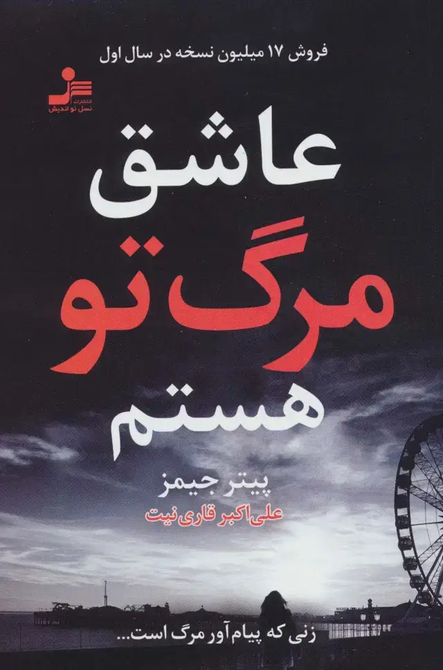 جلد کتاب عاشق مرگ تو هستم