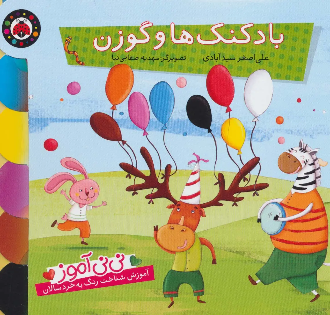جلد کتاب نی نی آموز:آموزش شناخت رنگ به خردسالان (بادکنک ها و گوزن)