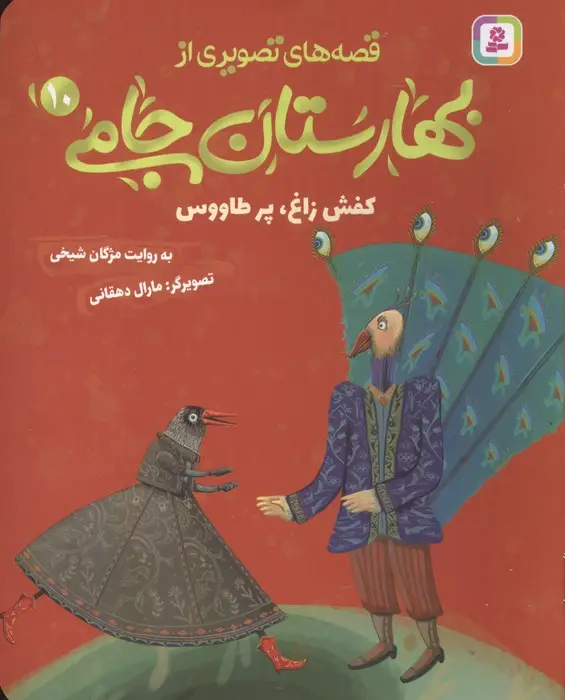 جلد کتاب قصه های تصویری از بهارستان جامی 10 (کفش زاغ،پز طاووس)