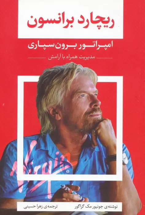 جلد کتاب ریچارد برانسون (امپراتور برون سپاری)