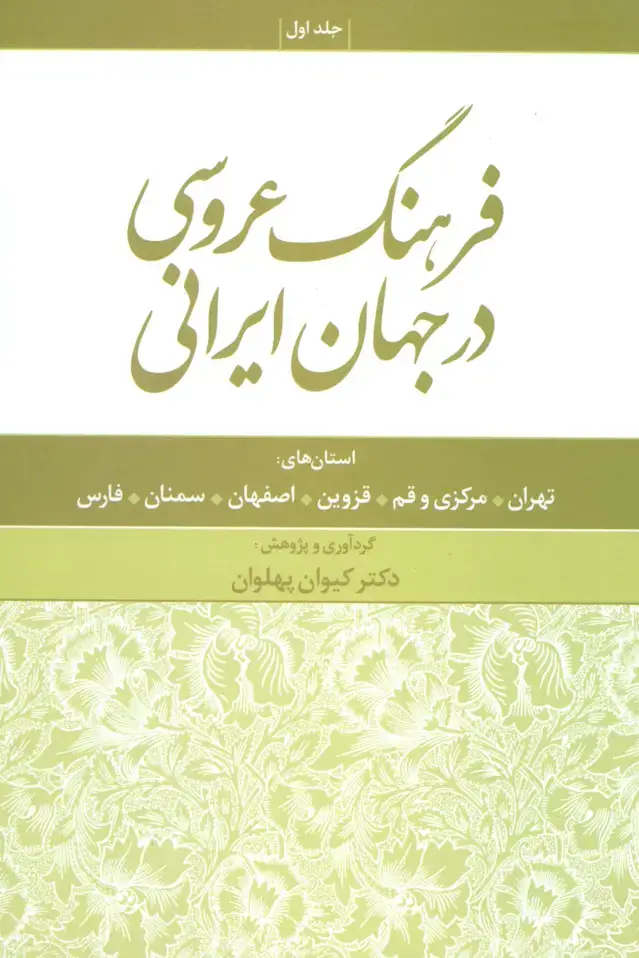 جلد کتاب فرهنگ عروسی در جهان ایرانی 1 (استان های:تهران،مرکزی و قم،قزوین،اصفهان،سمنان،فارس)